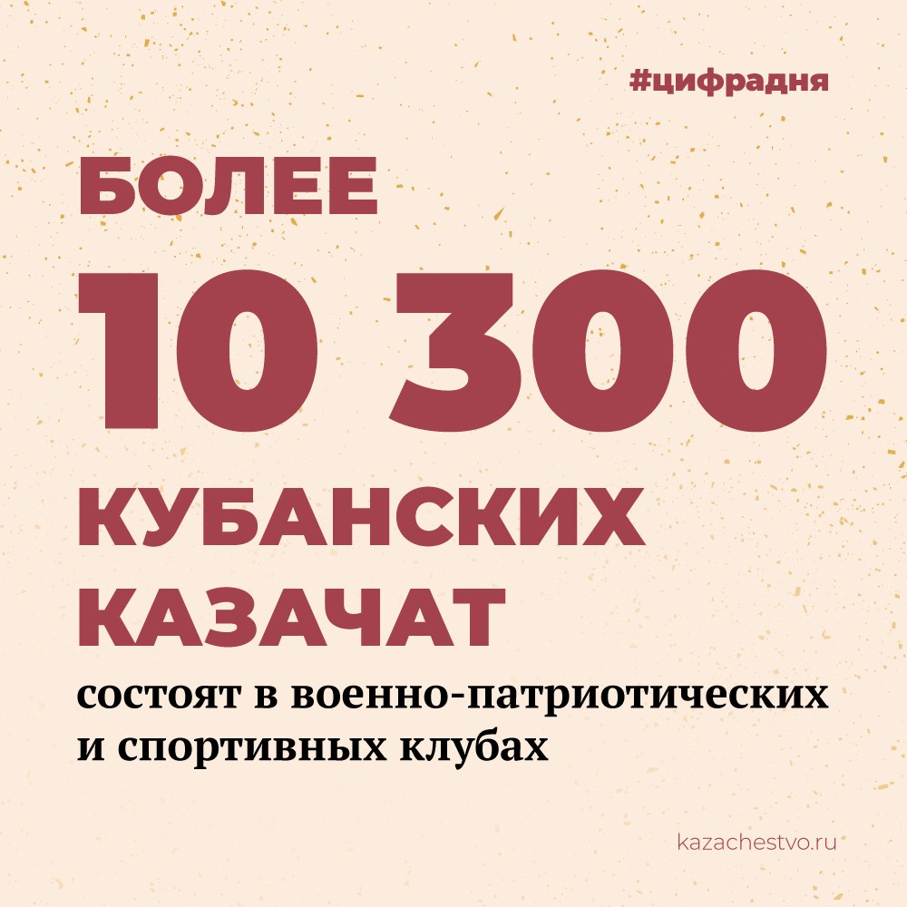 В преддверии Дня физкультурника, который отмечался 9 августа, в Краснодарском крае подвели итоги развития спорта, в котором активное участие принимает казачество. «На протяжении многих лет Краснодарский край занимает лидирующие позиции среди регионов России. За последнее десятилетие проделана обширная работа по развитию всех направлений спортивной отрасли. В прошлом году мы стали обладателями национальной спортивной премии "Регион России – лучший субъект РФ за вклад в развитие спорта"», – отметил атаман Кубанского казачьего войска Александр Власов. Подробнее – на портале. #цифрадня «Российское казачество»