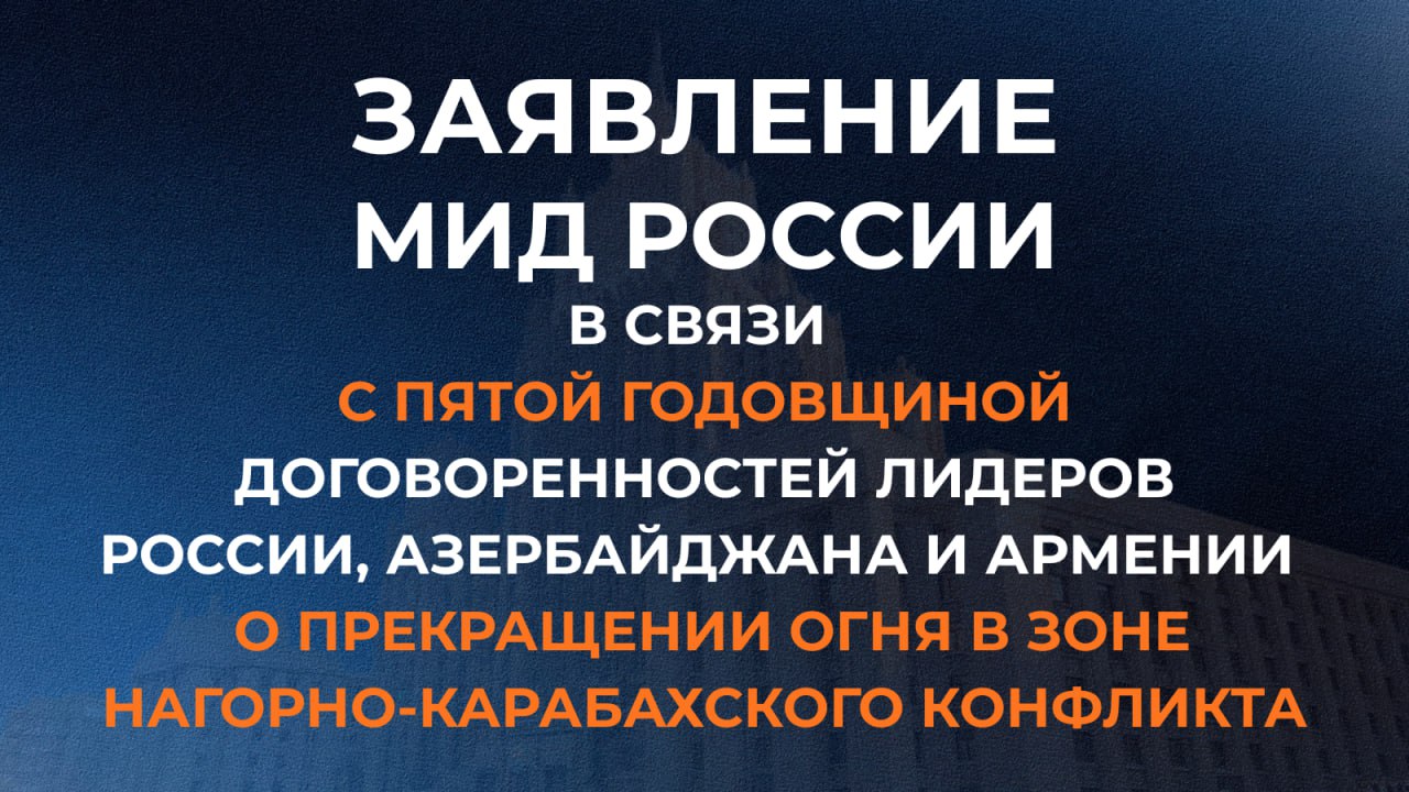 Заявление МИД России в связи с пятой годовщиной договорённостей лидеров России Азербайджана и Армении о прекращении огня в зоне нагорно карабахского конфликта 7 ноября 2025 года 9 ноября 2025 года исполняется пять лет со дня подписания Президентом Российской Федерации В В Путиным Президентом Азербайджанской Республики И Г Алиевым и Премьер министром Республики Армения Н В Пашиняном Заявления о полном прекращении огня и всех военных действий в зоне нагорно карабахского конфликта Многочасовые переговоры лидеров трёх стран положили конец кровопролитию и запустили комплекс мер по налаживанию мирной жизни в регионе Развёрнутый в соответствии с Заявлением от 9 ноября 2020 года Российский миротворческий контингент РМК внёс в том числе ценой жизни наших бойцов незаменимый вклад в стабилизацию обстановки и обеспечение безопасности в регионе С начала миротворческой операции силами РМК были проведены работы по очистке территории от взрывоопасных предметов на площади 2550 2 гектара разминировано более 689 километров дорог проверено 1940 зданий обнаружено и обезврежено 26 794 взрывоопасных предмета Обеспечено функционирование 31 социально значимого объекта 40 километров линий связи и 20 километров газопровода Организован обмен удерживаемыми лицами и военнопленными всего возвращено 213 человек 189 из них в Армению и 24 в Азербайджан После возобновления боестолкновений в сентябре 2023 года российские военнослужащие содействовали достижению перемирия обеспечили безопасность гражданского населения разместили в пунктах своей дислокации и на наблюдательных постах около пяти тысяч мирных жителей включая более двух тысяч детей гарантировали безопасный выезд армянского населения в Армению Миротворцы продолжили выполнять свой долг вплоть до возвращения на Родину 12 июня 2024 года В развитие Заявления от 9 ноября 2020 года на саммите в Москве 11 января 2021 года по предложению Президента Российской Федерации В В Путина было принято решение об учреждении Трёхсторонней рабочей группы ТРГ под совместным председательством вице премьеров Азербайджанской Республики Республики Армения и Заместителя Председателя Правительства Российской Федерации по разблокированию всех экономических и транспортных связей в регионе 26 ноября 2021 года в Сочи лидеры трёх стран достигли договорённости о создании комиссий по делимитации государственной границы между Азербайджанской Республикой и Республикой Армения с последующей её демаркацией при консультативном содействии Российской Федерации по запросу сторон На встрече 31 октября 2022 года в Сочи главы государств подчеркнули важность активной подготовки к заключению мирного договора между Азербайджанской Республикой и Республикой Армения в целях достижения устойчивого и долгосрочного мира в регионе на основе имеющихся наработок и при содействии Российской Федерации а также согласились приложить усилия направленные на решение остающихся задач включая блок гуманитарных вопросов В совокупности четыре заявления на высшем уровне образуют дорожную карту мирного процесса Эти договорённости остаются в силе и не утратили своей востребованности Выстроенные в трёхстороннем формате важные заделы активно используются азербайджанской и армянской сторонами в том числе в прямом диалоге Баку и Еревану ещё предстоит немало сделать для придания процессу нормализации двусторонних отношений необратимого характера включая подписание мирного договора восстановление транспортных и экономических коммуникаций в интересах всех стран Южного Кавказа и их непосредственных соседей справедливую делимитацию и демаркацию государственной границы налаживание эффективных контактов по линии гражданского общества Российская сторона готова и далее оказывать азербайджанским и армянским партнёрам всемерное содействие по всем направлениям в том числе в рамках Платформы регионального сотрудничества 3 3 Азербайджан Армения Грузия Россия Иран Турция Полный текст заявления
