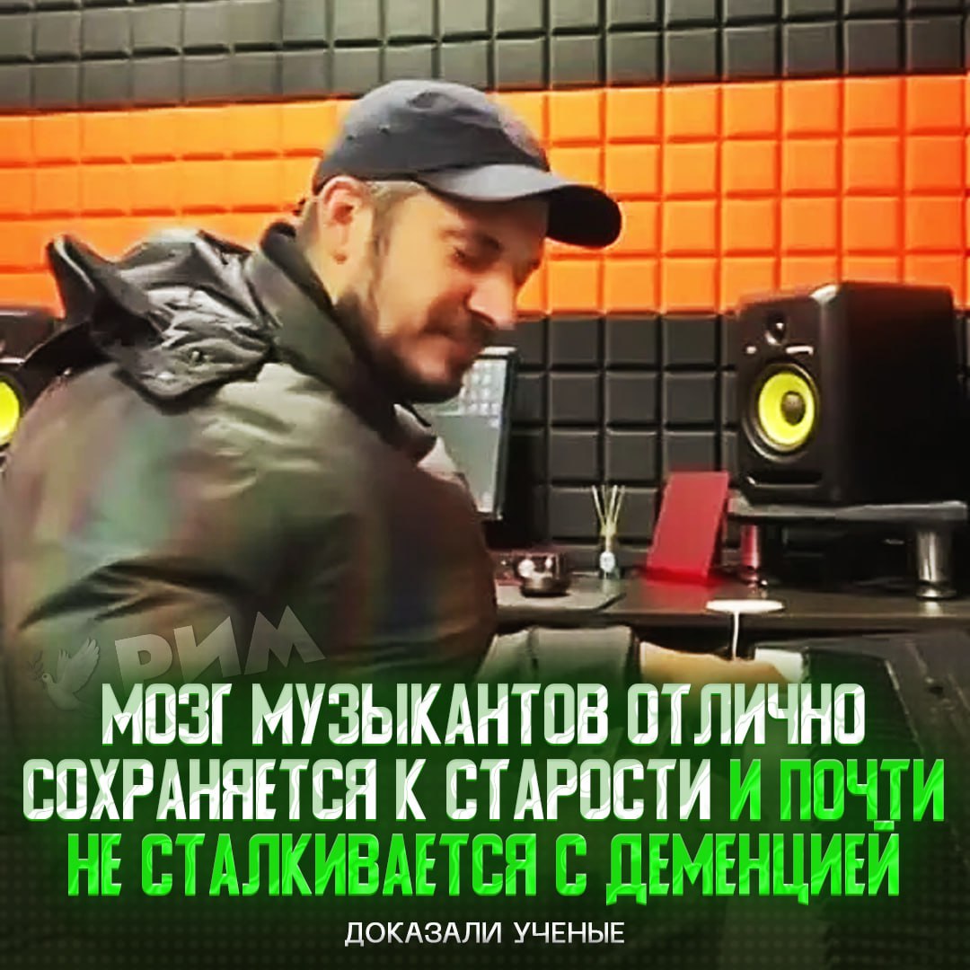 Занятие музыкой — лучший способ сохранить ум и избежать деменции  Исследователи провели опыт и доказали, что пожилые музыканты решают когнитивные задачи как 20-летние студенты. При этом далёкие от игры на инструментах люди справлялись с тестами ощутимо хуже.  Секрет в когнитивном резерве, который формируют занятия музыкой. При регулярной игре на музыкальных инструментах в мозге повышается запас гибкости и улучшается его прочность.  Занимаемся музыкой, ребят      Рифмы и Морген