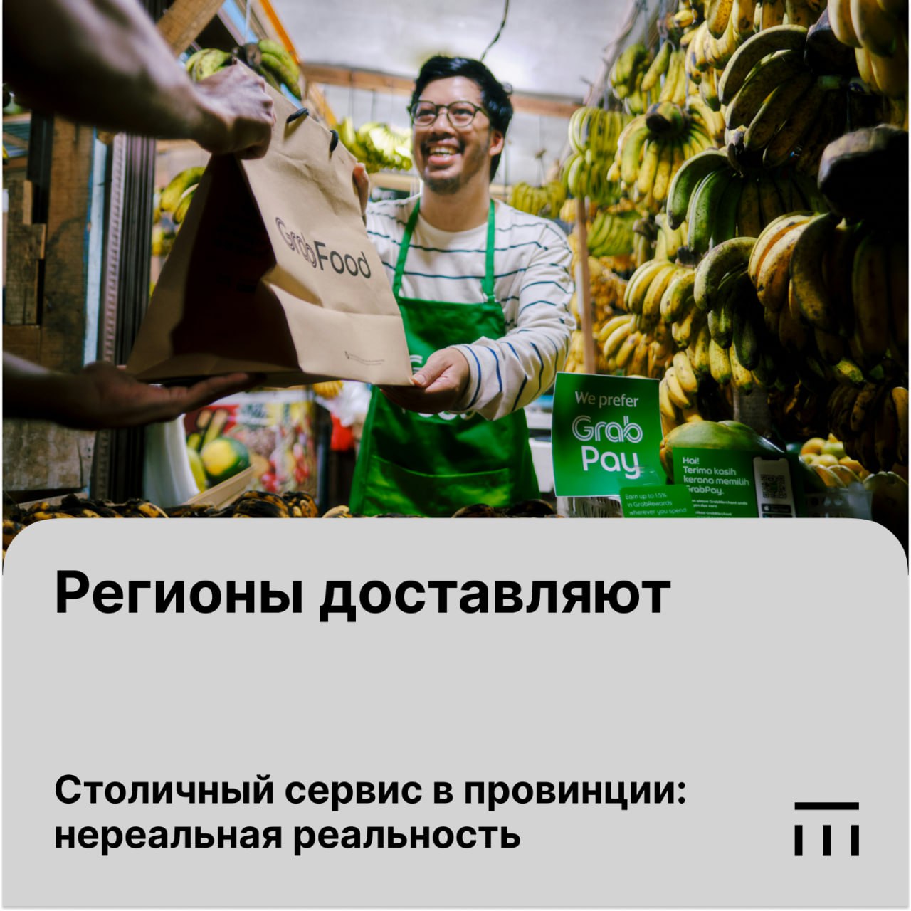 Основной рост e-grocery в России сегодня обеспечивают регионы, следует из исследования Go Mobile. Быстрее всего растет рынок в Сибири, на Дальнем Востоке и Урале. В столицах исследователи фиксируют замедление темпов роста, что легко объяснимо высокой базой прошлого года и постепенным насыщением рынка. Быстрое выравнивание потребительского поведения между центром и регионами наблюдается и в других сегментах потребительского рынка в России: Онлайн-торговля e-commerce вне продуктовой категории По данным Data Insight, регионы активно догоняют Москву по частоте онлайн-покупок, особенно в категориях моды, косметики и парфюмерии, а также товаров для дома. Так, в 2023 году темпы роста заказов в регионах превышали столичные в 1,5–2 раза. Финансовые сервисы Использование мобильного банкинга между мегаполисами и малыми городами выравнивается, но разрыв еще остается НАФИ . Быстро растет популярность альтернативных форм оплаты, самые распространенные из них – QR-кодом и смартфон через NFC, их доли 13,5% и 9,2% СберАналитика . Лидируют дальневосточные регионы: Сахалин, Чукотка, Приморье и Камчатка. Развитие новых форматов Маркетплейс Озон и оператор доставки СДЭК объединили пункты выдачи заказов. Теперь потребители, которые пользуются двумя платформами, смогут забирать заказы в одном месте. Развивать формат начали с небольших населённых пунктов, где проживает до 50 тысяч человек. Ключевые причины развития тренда на нивелирование различий между столицами и регионами: Улучшение покрытия мобильного и фиксированного интернета, расширение инфраструктуры цифрового пространства. Расширение логистической сети. Интеграция сервисов в экосистемы и маркетинговые программы. #К4_сегментация #регионы #ecom #ритейл #доставка