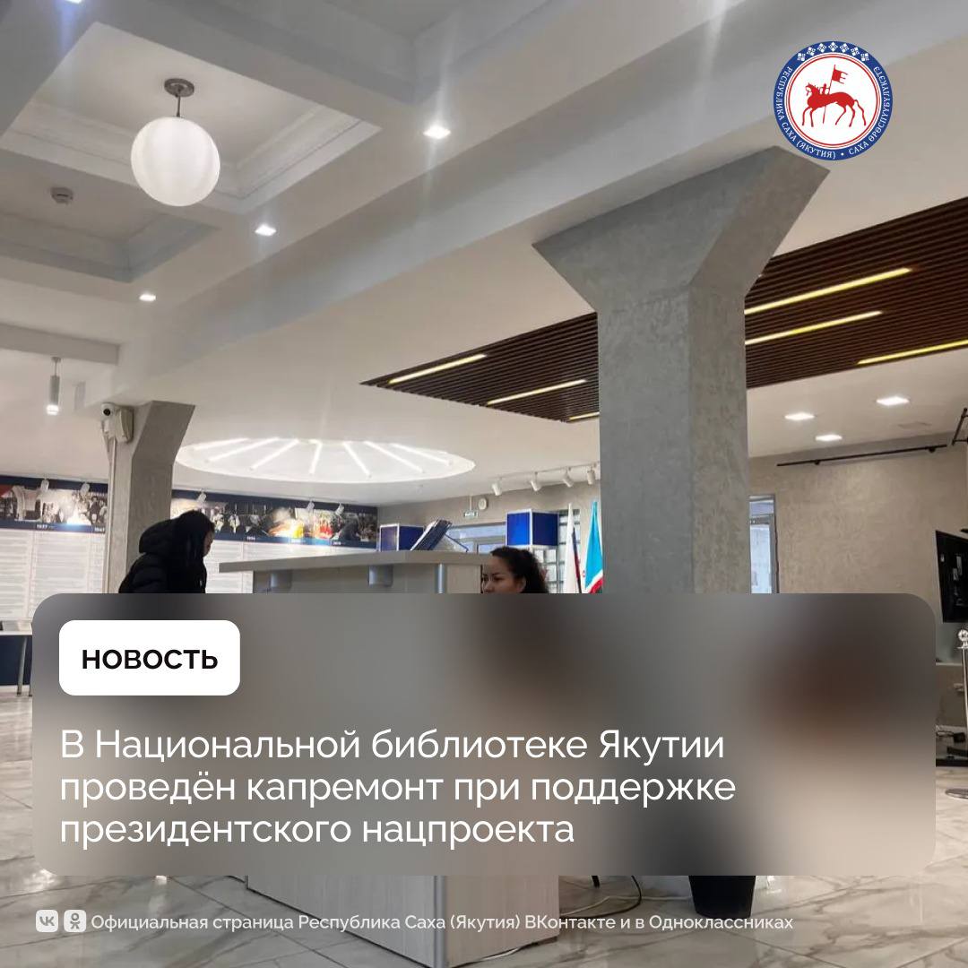 В главном корпусе Национальной библиотеки Республики Саха Якутия провели капитальный ремонт 3 и 4 этажей Данная работа проводится в рамках регионального проекта Семейные ценности и инфраструктура культуры Российской Федерации национального проекта Семья инициированного Президентом России Владимиром Путиным по мероприятию Модернизация региональных и муниципальных библиотек На эти цели из федерального бюджета выделено более 13 4 млн рублей Так на 3 и 4 этажах главного корпуса Национальной библиотеки выполнены демонтажные работы покраска стен укладка напольных плит в вестибюлях обновлены потолки и оконный витраж на лестничной площадке Дизайн концепцию разработала художник Ольга Скорикова оранжевый цвет связывает основной корпус с историческим кирпичным зданием а синий добавляет классическую строгость Также проведена полная покраска и ремонт фасада здания Постоянный читатель Национальной библиотеки республики с 1981 года Иван Афанасьев отметил что учреждение развивается с каждым годом Как давний читатель и педагог я вижу все позитивные изменения Очень рад что внедряются современные технологии мы не отстаём от прогресса Это заметно по обновленному интерьеру библиотеки который преображается благодаря ремонтным работам Благодарен руководству страны и республики за проведение масштабных ремонтных работ в таких важных культурных учреждениях как библиотека Я думаю что создание современного и развитого культурного центра будет способствовать развитию и социализации молодёжи совершенствованию знаний взрослого населения и привлечению гостей отметил Иван Афанасьев Основное здание Национальной библиотеки Якутии было построено в 1973 году В 2022 году был проведён капремонт 1 и 2 этажей библиотеки по поручению Главы Якутии Айсена Николаева в честь 100 летия ЯАССР Тогда в здании сделали ремонт книгохранилища площадью 760 кв м дизайнерскую отделку холла второго этажа и заменили все инженерные системы ПравительствоЯкутии