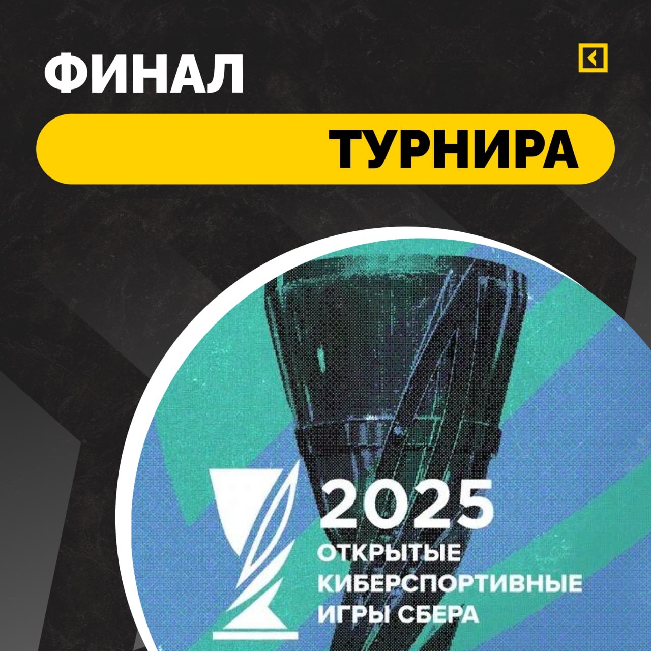 В это воскресенье пройдёт финал Открытых киберспортивных игр Сбера В решающих матчах по Dota 2 и CS2 за призовой фонд в 4 000 000 рублей сойдутся представители четырёх стран России Казахстана Эстонии и Беларуси Зрителей будут ждать бесплатные активности розыгрыш призов от Zone 51 и мини турнир по Counter Strike 2 1х1 со звёздным гостем Дмитрием Recrent Осинцевым Бесплатная регистрация