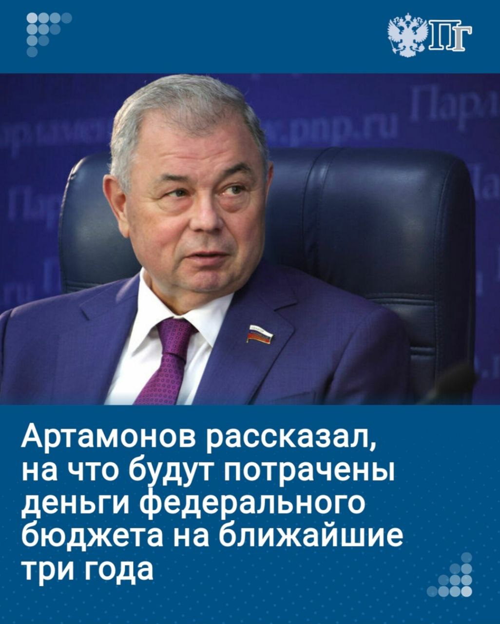 В 2025 году федеральный бюджет составит почти 41,5 трлн рублей: 16% пойдет на социальные нужды, 4,4% — на здравоохранение и ЖКХ, 3,8% — на образование, 10,4% — на экономику.  Чтобы эти расходы не спровоцировали рост цен, важно учитывать их влияние на инфляцию и согласовывать бюджетную политику с действиями Центробанка, отметил глава Комитета Совфеда по бюджету Анатолий Артамонов.    Как принимался бюджет, есть ли в нем противоречия и хватит ли будущих доходов бюджета на все заявленные приоритеты — читайте в интервью парламентария «Парламентской газете».   Подписаться на «Парламентскую газету»