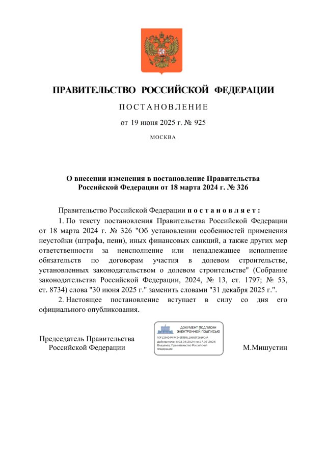 Правительство продлило на полгода, до 31 декабря 2025 года, мораторий на штрафы для застройщиков за задержку передачи квартир дольщикам. Соответствующее постановление опубликовано. #законодательство #застройщики