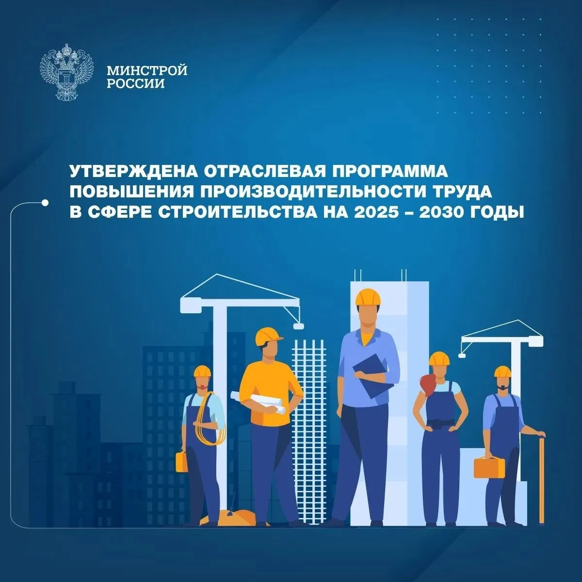 Отраслевым центром компетенций по проектированию и строительству разработан паспорт программы которая задаст вектор перехода строительной отрасли к использованию технологий и инструментов бережливого производства повышающих производительность труда Программа охватит производственные и офисные процессы в проектных и строительных организациях обеспечивая повышение их эффективности Цель программы достижение роста производительности труда в строительной сфере на 22 8 к 2030 году Для повышения эффективности снижения длительности проектно строительного цикла и снижения трудоемкости процессов планируется разработать стандарты выполнения работ и 375 типовых проектных решений До 2030 года охват мерами программы должен составить не менее 40 крупных и средних организаций строительной отрасли Ожидаемый вклад в рост производительности труда 3 3 увеличения выработки производства 6 16 В рамках программы будет пересмотрена подготовка кадров с включением программ обучения по операционной эффективности и принципам бережливого производства Подведомственное Минстрою России ФАУ РосКапСтрой станет образовательной площадкой для подготовки и переподготовки специалистов отрасли В 2026 году для апробации мероприятий программы и последующего масштабирования разработанных решений были отобраны 12 регионов представляющих различные географические и экономические зоны страны Консолидация усилий позволит обеспечить системный подход к решению задач по повышению эффективности качества и безопасности проектирования возведения зданий и сооружений строительства автомобильных и железных дорог Утверждение Отраслевой программы повышения производительности труда на период до 2030 года является ответом на вызовы стоящие сегодня перед строительной отраслью Программа объединяет направления оптимизацию бизнес процессов в том числе за счет внедрения цифровых технологий перезагрузку системы подготовки кадров с упором на бережливое производство Системная реализация этих мер является прямым вкладом в достижение целей федерального проекта Новый ритм строительства национального проекта Инфраструктура для жизни сказал Министр строительства и ЖКХ РФ Ирек Файзуллин Минстрой России в MAX