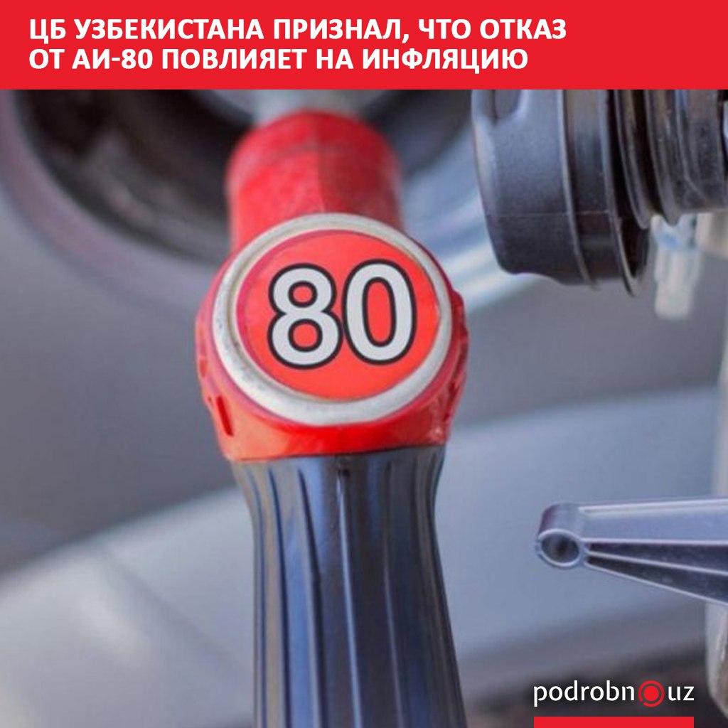Прекращение производства и продажи бензина марки АИ 80 в Узбекистане окажет давление на инфляцию заявил председатель Центрального банка Тимур Ишметов По его словам этот фактор уже учтен в обновленном прогнозе согласно которому инфляция по итогам 2025 года ожидается на уровне 8 7   podrobno uz cat economic tsb uzbekistana priznal chto otkaz ot ai 80 povliyaet na inflyatsiyu Telegram Instagram Facebook Читать на узбекском
