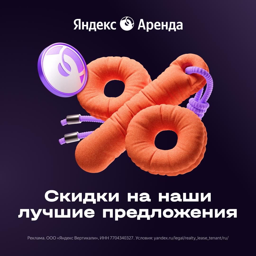 Фиолетовая пятница для тех кто ищет квартиру Пока у всех пятница чёрная у Яндекс Аренды она фиолетовая И до 12 декабря сервис проводит яркую акцию чтобы сделать процесс аренды жилья ещё проще Выбирайте одну из квартир без залога и комиссии агенту это позволит сэкономить при переезде и деньги и нервы А чтобы собственник выбрал вас в качестве жильца поднимите свою анкету в его списке кандидатов на заселение в честь Фиолетовой пятницы это стоит всего 1 рубль Встретиться с квартирой мечты на Яндекс Аренде