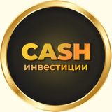 Аватар Телеграм канала: Cash инвестиции