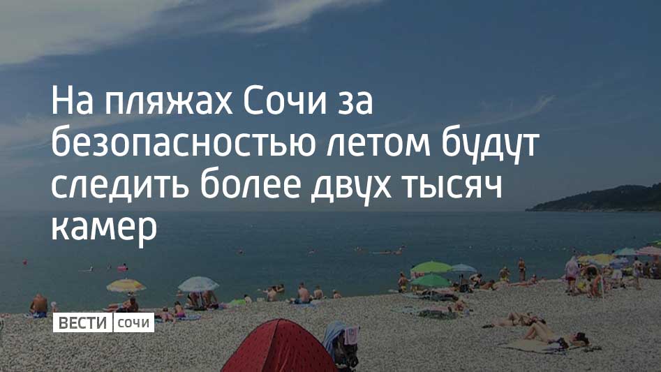 В Сочи работают 2,1 тысячи камер, четверть из которых подключена к системе "Безопасный город". Об этом рассказали на заседании антитеррористической комиссии. За безопасностью на побережье и туристических маршрутах также будут следить полиция, казаки и дружинники – с июня патрулирование будет усилено. Было увеличено количество аварийных бригад коммунальщиков, летом будут дежурить почти 700 специалистов. Также работу начал межведомственный летний оперативный штаб, сообщил мэр Сочи Андрей Прошунин в своем Telegram-канале.