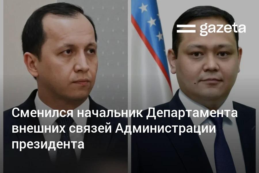 Алишербек Пайгамов на фото справа освобождён от должности начальника Департамента внешних связей Администрации президента Узбекистана Его пост занял Сардорбек Умурзаков слева однофамилец и тёзка советника президента по стратегическому развитию   www gazeta uz ru 2025 10 22 ap Telegram Instagram YouTube