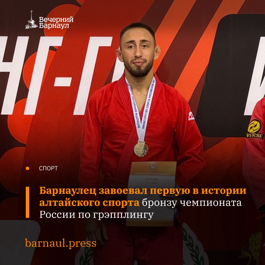 Алексей Панченко из Барнаула выступил на чемпионате России по грэпплингу и поднялся на ступень пьедестала. В весовой категории 62 килограмма дисциплины грэпплинг-ги он стал третьим, разделив это место с действующим чемпионом мира. До этого момента ни один алтайский спортсмен не выигрывал ни одной схватки на чемпионате России. Фото: Министерство спорта Алтайского края.