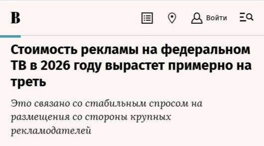 Стоимость рекламы на телеканалах в 2026 году вырастет на 28 сообщают Ведомости На некоторых каналах подорожание достигнет 39 за кампанию Больше всего за размещение придётся заплатить на развлекательных каналах Не удивляйтесь но эксперты объясняют скачок высоким спросом уже сейчас выкуплено 60 рекламных мест на 2026 год А вы говорите что только в интернете рекламу покупают PRизвание медиа