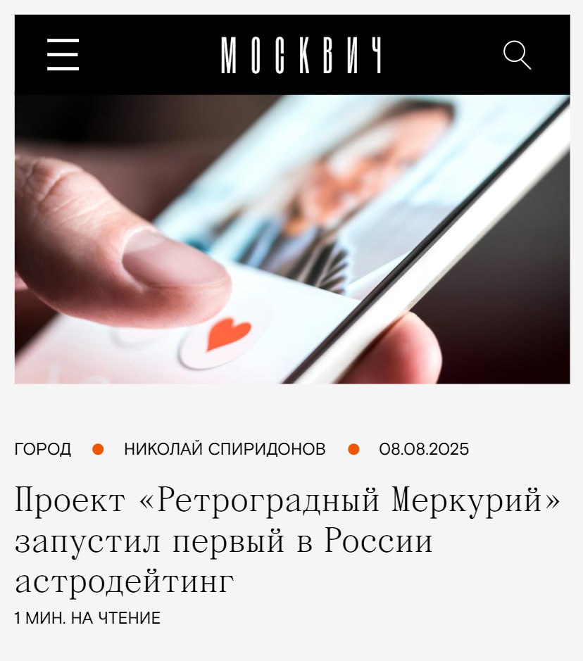 В России запустят АСТРОДЕЙТИНГ — приложение для знакомств с поиском идеального партнёра по натальной карте. Чтобы подобрать пару, нужно указать свою дату, место и время рождения, а алгоритм построит натальную карту и подберёт до трех кандидатов в день, сопровождая это все ироничным описанием совпадений и возможных камней в потенциальной паре. Девам и скорпионам соболезнуем.