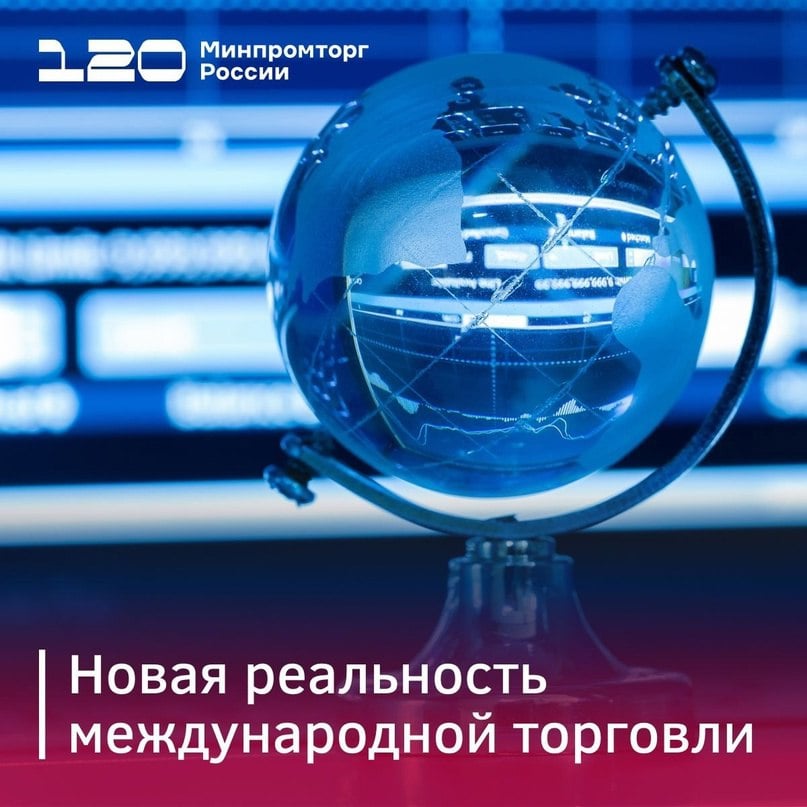 Министерство промышленности и торговли РФ VK Международная торговля меняется — Россия отвечает Ситуация на рынке международной торговли в последние годы сильно изменилась. То, что ещё недавно называли «свободной торговлей», сегодня трактуется участниками рынка по-разному. Это становится следствием для введения ограничений и развязывания тарифных войн. Но это не повод уходить с глобальных рынков. Это повод действовать по-новому. О современных подходах России к международной торговле рассказал статс-секретарь – замглавы Минпромторга Роман Чекушов на Петербургском международном юридическом форуме. Что делает Россия: — В ответ на заградительные пошлины введены зеркальные меры. Это стимулирует рост отечественного производства. — Там, где это необходимо, временно снижены или обнулены импортные тарифы, чтобы производственные цепочки могли перестроиться. — Используется механизм параллельного импорта для товаров, официальные поставки которых остановлены, но которые нужны людям и бизнесу. — Поддерживаем экспорт стратегически — через новый федеральный проект по поддержке зарубежной инфраструктуры в составе нацпроекта «Международная кооперация и экспорт». Это поможет нашим компаниям закрепиться за рубежом — несмотря на внешние ограничения. Куда двигаться дальше? «Посмотрите на страны, где экономики сейчас активно развиваются. Нужно работать на рынках Африки, Латинской Америки», — советует Чекушов экспортерам. По его словам, главное — не разовая поставка, а устойчивое присутствие на новых рынках.