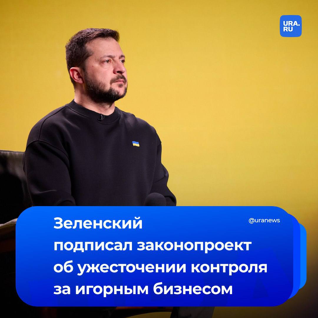 Зеленский, который легализовал игорный бизнес в 2020 году, подписал закон, направленный на ужесточение контроля в этом секторе. Отмечается, что основная цель — борьба с игровой зависимостью на Украине.  Ранее депутат Верховной Рады Алексей Гончаренко  заявлял, что 9 из 10 солдат ВСУ страдают игроманией, что негативно сказывается на моральном состоянии армии. Другой депутат, Алексей Леонов, ссылался на печальную для Украины статистику: 18% самоубийств среди военнослужащих связано с зависимостью.   Внесен в перечень террористов и экстремистов Росфинмониторинга