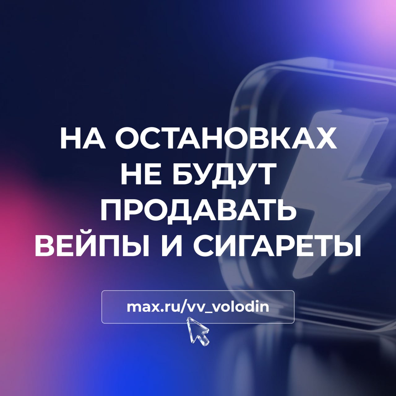 На остановках не будут продавать вейпы и сигареты Соответствующий закон принят Остановки общественного транспорта это места большого скопления людей Продажа там вейпов и сигарет приводит к повышению их доступности для граждан в первую очередь для молодёжи А также увеличивает риск пассивного курения что особенно опасно для детей беременных женщин и тех кто страдает хроническими заболеваниями Принятым законом устанавливается запрет розничной торговли табачной или никотинсодержащей продукцией в том числе вейпами кальянами на остановках общественного транспорта городского и пригородного сообщения Это решение направлено на защиту здоровья наших граждан Подписывайтесь на мой канал в МАХ