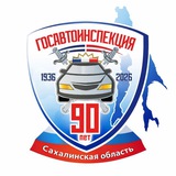 Аватар Телеграм канала: Госавтоинспекция Сахалинской области