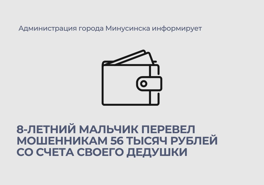 В Минусинске 8 летний мальчик перевел мошенникам 56 тысяч рублей со счета своего дедушки Ребенок участвуя в онлайн розыгрыше игровой валюты попал в ловушку мошенников Злоумышленники действуя через чат бот убедили ребенка выполнить определенные задания сфотографировать телефон дедушки отправить снимок экрана с рабочим столом и предоставить доступ к его банковскому счету После перевода денег злоумышленники исчезли Следователи МВД России Минусинский возбудили уголовное дело по части 2 статьи 159 УК РФ Мошенничество В настоящее время проводится расследование устанавливаются личности подозреваемых Полиция напоминает родителям о важности обучения детей правилам безопасного поведения в интернете и рекомендует использовать программы родительского контроля Минусинск Красноярскийкрай АдминистрацияМинусинска