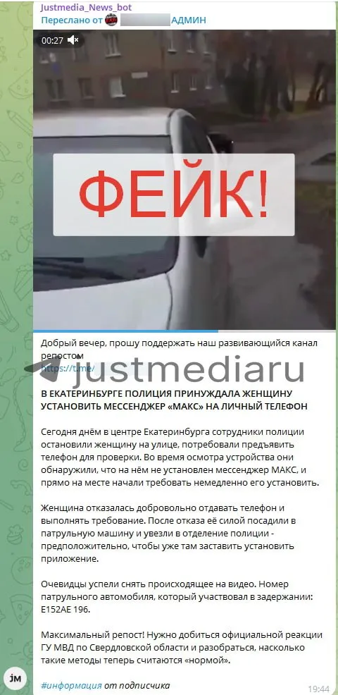 Очередной фейк распространяют злоумышленники по СМИ пабликам и telegram каналам в Екатеринбурге На этот раз они придумали историю о том что полицейские силой заставили екатеринбурженку установить на телефон мессенджер МАКС Якобы стражи порядка остановили женщину на улице для проверки телефона Не обнаружив в нем МАКСа силовики потребовали от женщины при них установить его а когда она отказалась силой затолкнули ее в УАЗ Патриот и увезли в участок где держали пока гражданка не пошла на уступки Все события попали на видео снятое по словам авторов поста очевидцем При этом мужчина не только снял процесс задержания но и обошел автомобиль чтобы снять госномер на котором виден 196 регион При этом сразу несколько обстоятельств вызывают сомнения в подлинности новости и ролика Так и силовики и женщина в медицинских масках а значит ролик был снят в разгар пандемии коронавируса и при действующем масочном режиме На видео полностью отсутствует звук а автор ролика после съемки садится в Toyota с московским номерами При этом очевидца почему то не задерживают не проверяют телефон и не требуют установить национальный мессенджер Патрульный автомобиль не имеет опознавательной расцветки и проблесковых маячков а госномер гражданский белый тогда как у полицейских автомобилей синие госномера Сам канал который просят поддержать авторы поста создан 7 апреля но начал вестись 26 апреля Почти весь контент это репосты местных пабликов и официальных каналов единственная авторская новость кроме этой фейк про совместный субботник школьников и зэков на могилах вагнеровцев уже опровергнутый свердловскими властями При этом у канала более 7 тысяч подписчиков а среднее количество просмотров у постов от шести до 70 Подобные фейки направлены на дискредитацию как органов правопорядка так и самого мессенджера МАКС а также на дестабилизацию обстановки и снижение доверия граждан к власти Мы в Max Мы в VK Мы в Дзен