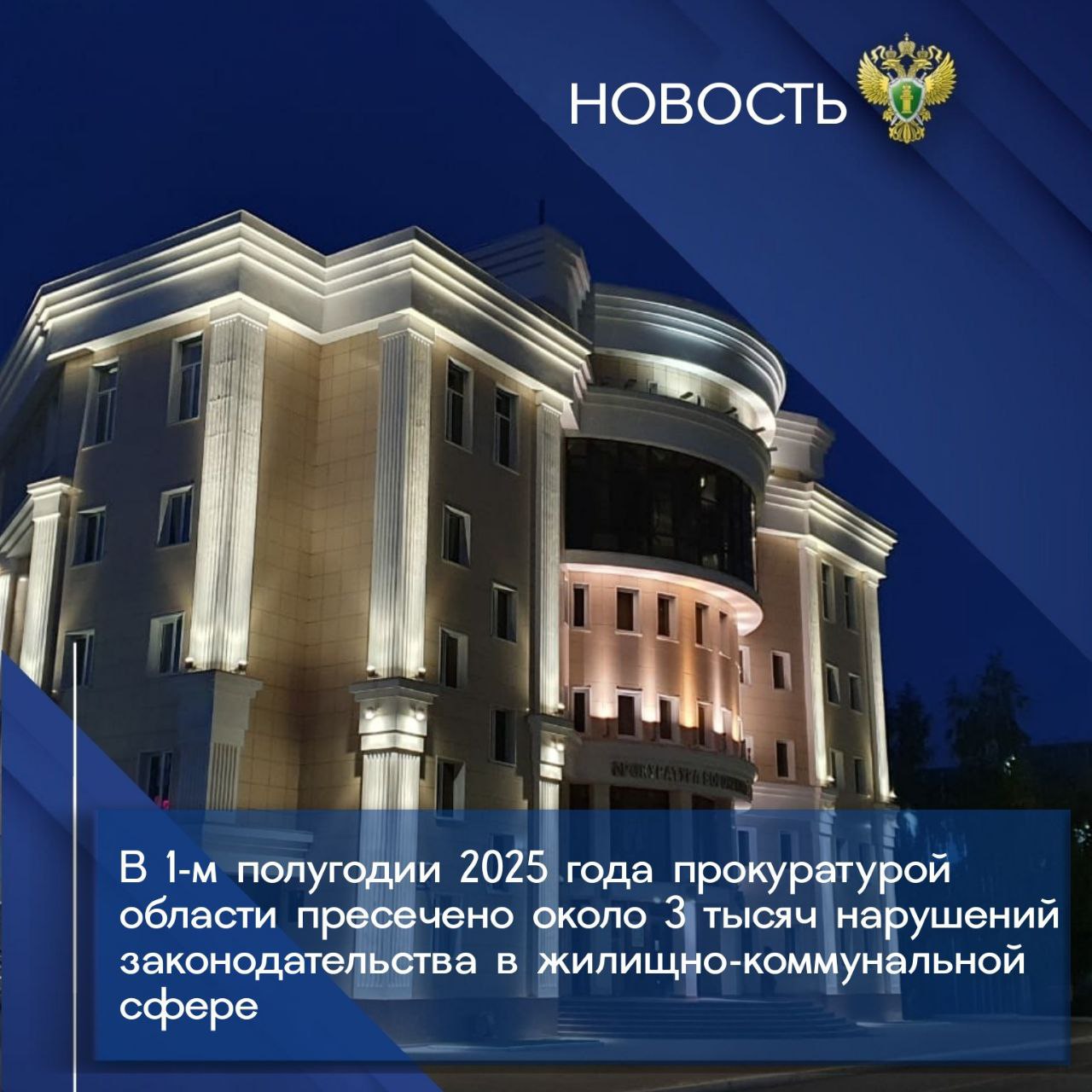 Мерами прокурорского реагирования обеспечено выделение из бюджета области в 2025 году на модернизацию объектов ЖКХ более 2 млн рублей, проведение капитального ремонта в пяти многоквартирных домах стоимостью 481 млн рублей, постановку на кадастровый учет и регистрацию права собственности на 125 км водопроводных сетей,  2,5 км сетей теплоснабжения, 1,6 км сетей газоснабжения, ремонт 12 км ветхих  аварийных  сетей.   Пресекались незаконные действия ресурсоснабжающих организаций по ограничению и прекращению поставки ресурсов потребителям. За некачественное предоставление коммунальных услуг и с перерывами, превышающими установленную продолжительность, на основании представлений органов прокуратуры гражданам произведен перерасчет платы за коммунальные услуги на общую сумму более 1,4 млн рублей.   Подробнее - на сайте прокуратуры области