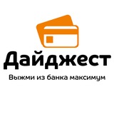 Аватар Телеграм канала: Дайджест