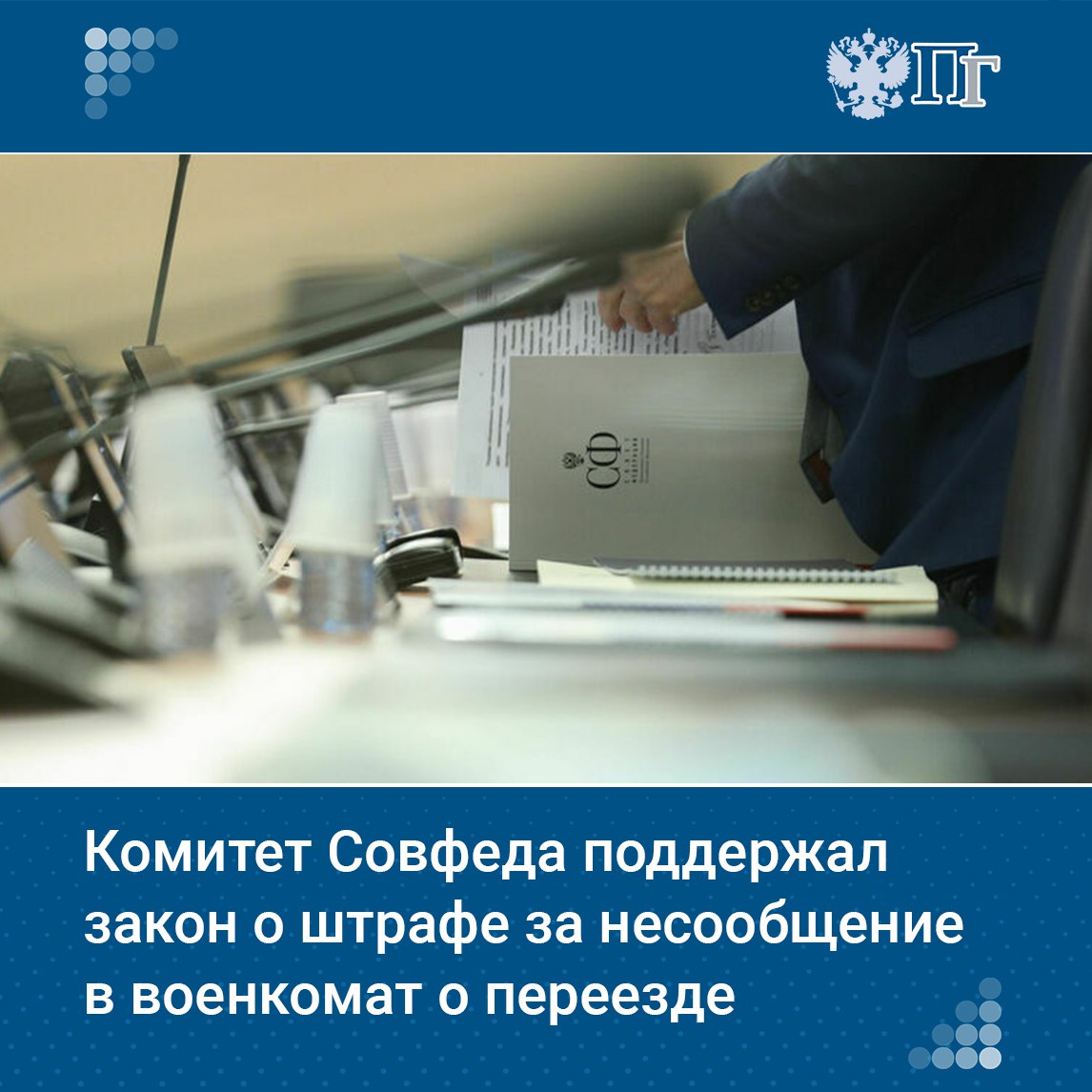 Комитет Совета Федерации по конституционному законодательству и госстроительству поддержал закон, предусматривающий введение штрафа в размере от 10 тысяч до 20 тысяч рублей за несообщение в военкомат о переезде на новое место пребывания.   Кроме того, штраф до 20 тысяч рублей предусмотрен за неявку в военкомат в установленный законом срок в случае переезда на новое место, не подтвержденное регистрацией.  Соответствующее решение было принято на заседании 1 июля.    Подписаться на «Парламентскую газету»
