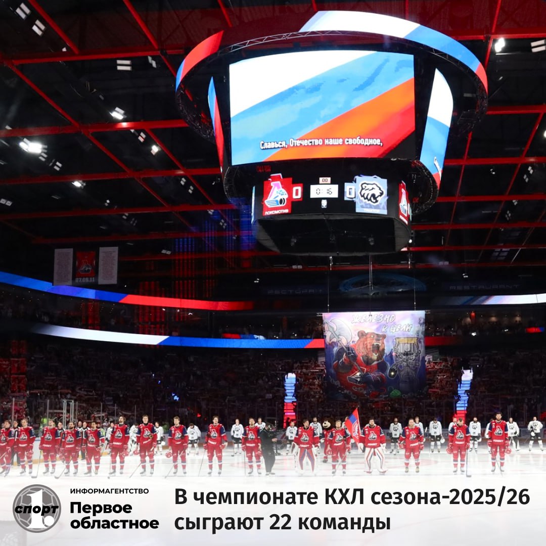 Стала известна дата старта нового сезона в чемпионате КХЛ – 5 сентября в матче за Кубок Открытия сыграют хоккейные клубы «Локомотив» и Трактор».    В турнире примут участие 22 команды. Расписание первых домашних матчей сезона-2025/2026 были опубликованы сегодня на сайте КХЛ.    Соскучились по хоккею? Ждать еще два месяца...