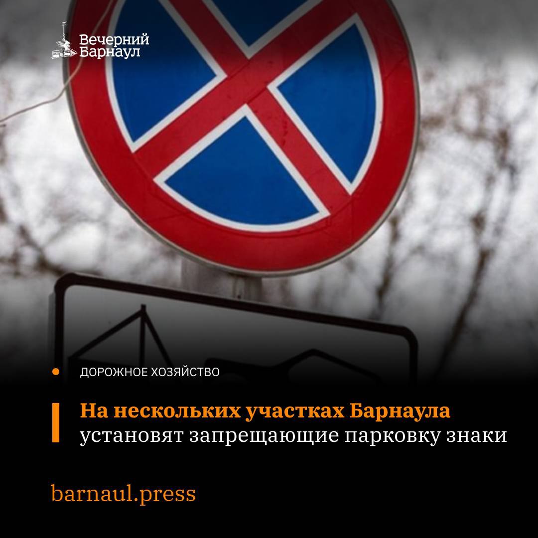 С 5 мая 2025 года в Барнауле на нескольких участках появятся знаки, которые будут запрещать остановку и стоянку автомобилей. С указанной даты парковаться запретят на проспекте Ленина: в районе зданий № 113, № 53, № 49, № 39, № 37 и № 35; на нечётной стороне от Брестской до Союза Республик; на нечётной стороне между улицами Союза Республик и Молодёжной; на нечётной стороне от Молодёжной до Димитрова; на чётной стороне от здания № 8 до улицы Ползунова. Кроме того, припарковаться будет невозможно: на проспекте Комсомольском от Молодёжной до Шевченко при движении в сторону улицы Димитрова ; на проспекте Строителей от выезда с прилегающей территории около зданий № 21 и № 25 до проспекта Ленина; на проспекте Строителей в районе здания № 130. 7 мая на парковке, расположенной напротив здания № 12 на площади Победы, появятся знаки «Зона с ограничением остановки» и «Конец зоны с ограничением остановки». Ограничения будут действовать до 12 мая. Фото: potokmedia.ru