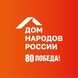 Аватар Телеграм канала: Дом народов России