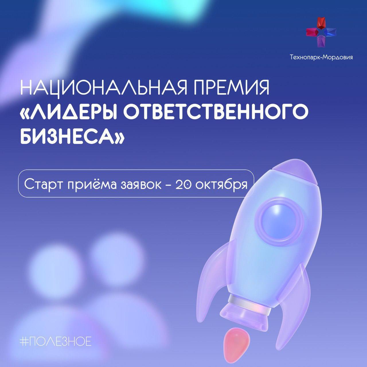 Ответственный бизнес вклад в будущее страны Национальная премия Лидеры ответственного бизнеса является ведущей площадкой признания вклада российского бизнеса в достижение национальных целей развития Премия учреждена по поручению Президента Российской Федерации Владимира Путина Приём заявок стартует 20 октября 2025 года Цель премии поддержка ответственной деловой практики повышение прозрачности и открытости компаний укрепление их репутации а также признание вклада в создание комфортной среды развитие территорий и достижение устойчивого роста Подробности по ссылке vk cc cPPqZl