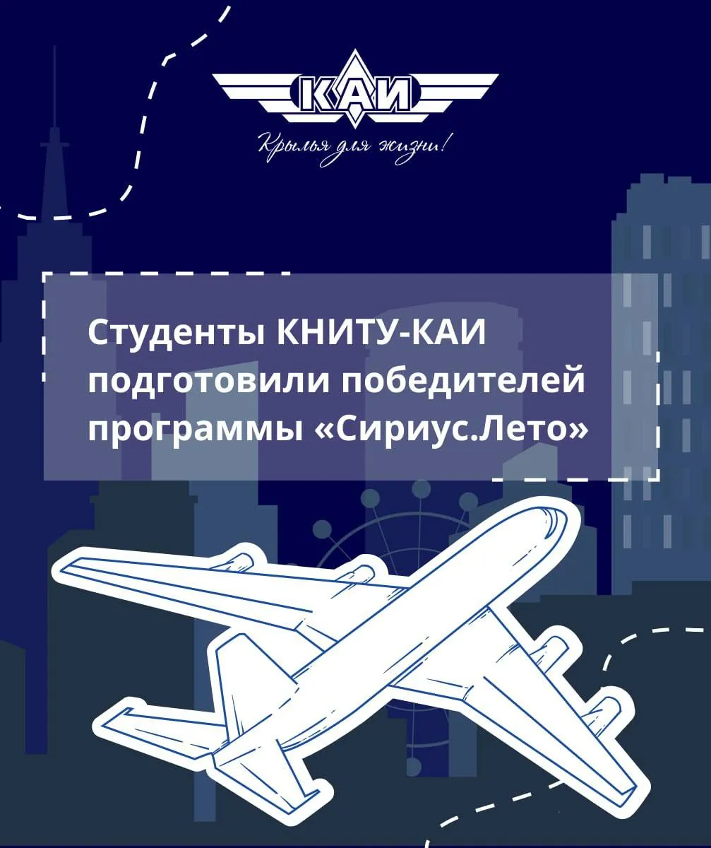 В течение года студенты кафедры ЭКСПИ были наставниками школьников в рамках программы Сириус Лето начни свой проект Под руководством Ринеля Замалиева и Алины Хакимхан несколько казанских школьников стали участниками конкурса Большие вызовы по направлениям Новые материалы нанотехнологии и микроэлектроника Передовые производственные технологии Природоподобные и нейротехнологии По результатам защиты проектов один школьник из семи участников курируемых КАИстами стал победителем и четверо стали призерами