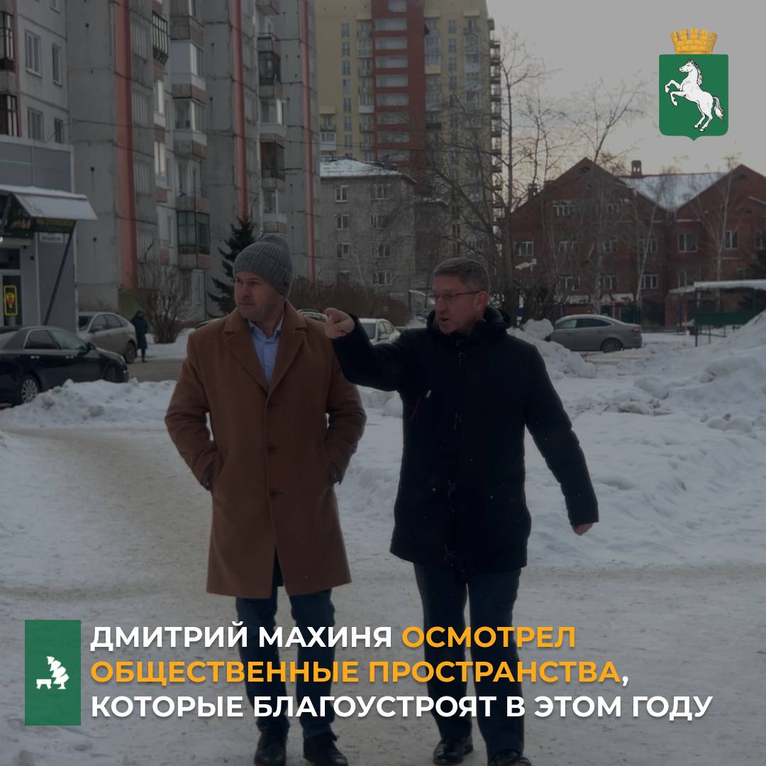 Мэр Томска Дмитрий Махиня провел рабочий выезд, во время которого посетил территорию у дома по ул. И. Черных, 127, а также пространство на пер. Дербышевском, 17. Здесь в этом году пройдет благоустройство в рамках федерального проекта «Формирование комфортной городской среды» нацпроекта «Инфраструктура для жизни», созданного по решению Президента страны Владимира Путина.  Аукцион на обустройство дорожки и освещения возле дома по ул. И. Черных, 127 выиграла организация «Бизбренд-Сибирь», понизив изначальную цену на 30%. Дмитрий Махиня отметил значительное падение в цене, уточнив, что при нарушении контракта отношения с организацией будут разорваны. Профильному департаменту отдано поручение жестко контролировать сроки и качество работ.  На пер. Дербышевском, 17, продолжится благоустройство. В прошлом году рабочие сделали пространство для отдыха томичей, оснастив его тротуарными дрожками, установив качели-диваны, проведя озеленение. Рядом в то время находился расселенный дом. После его сноса образовался пустырь, на котором было решено продолжить обустраивать сквер для жителей города.  - Благоустройство общественных пространств - это не просто ремонт, а процесс, который объединяет томичей, делает наш любимый город уютным и привлекательным. Всего в этом году таких новых пространств появится девять, - отметил мэр Томска Дмитрий Махиня.  #ФКГС