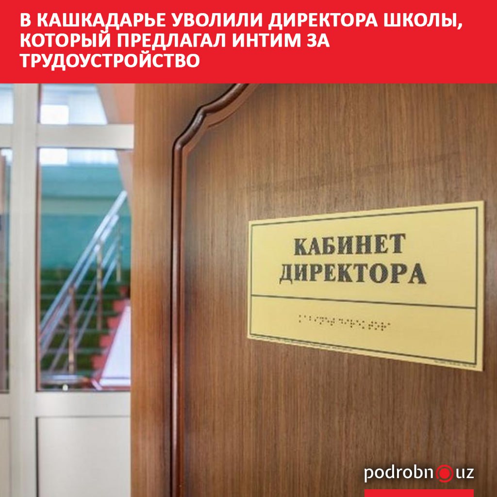 Директор школы 17 Кукдалинского района Кашкадарьи предложил женщине интимную связь в обмен на трудоустройство Об этом стало известно из аудиозаписи распространившейся в социальных сетях В органах образования прокомментировали информацию podrobno uz cat proisshestviya v kashkadare uvolili direktora shkoly kotoryy predlagal intim za trudoustroystvo Telegram Instagram Facebook Читать на узбекском
