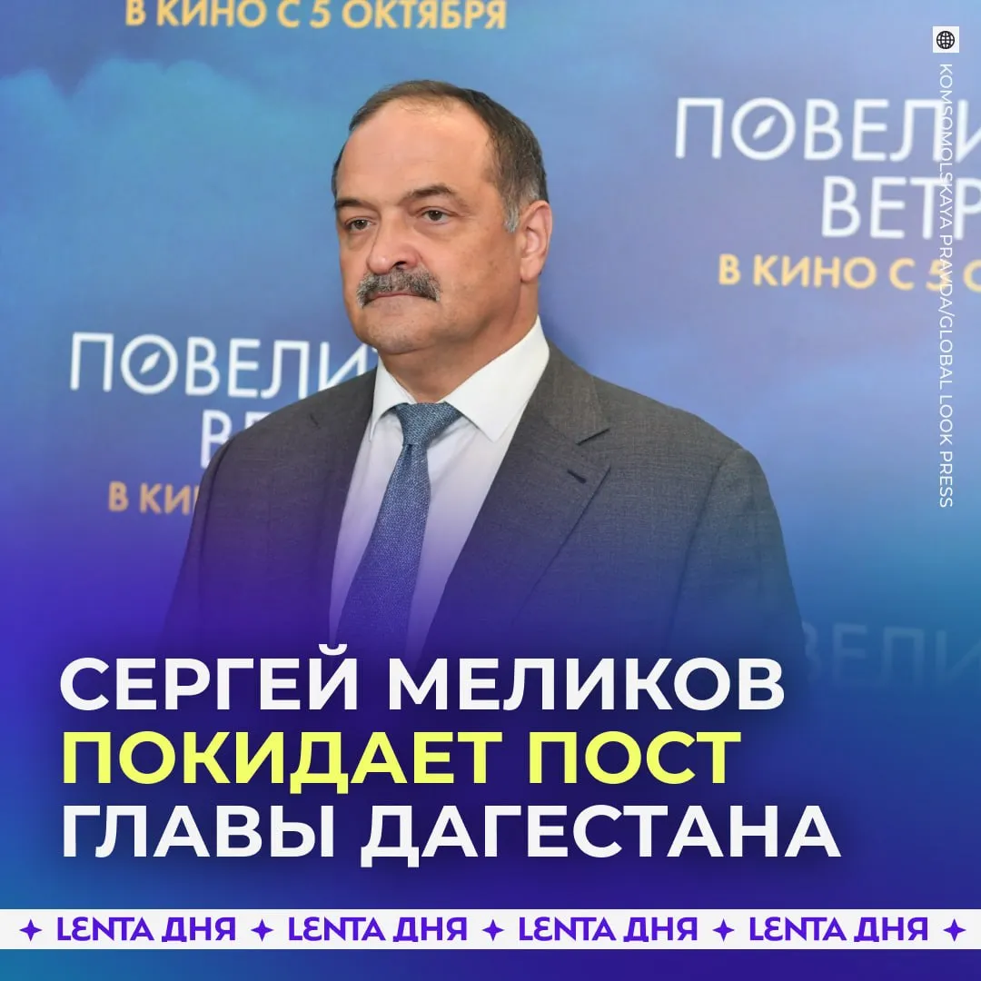Глава Дагестана переходит на другую работу Об этом сообщил Путин Сергей Меликов возглавлял республику с 2021 года Подпишись на Ленту дня в МАКС