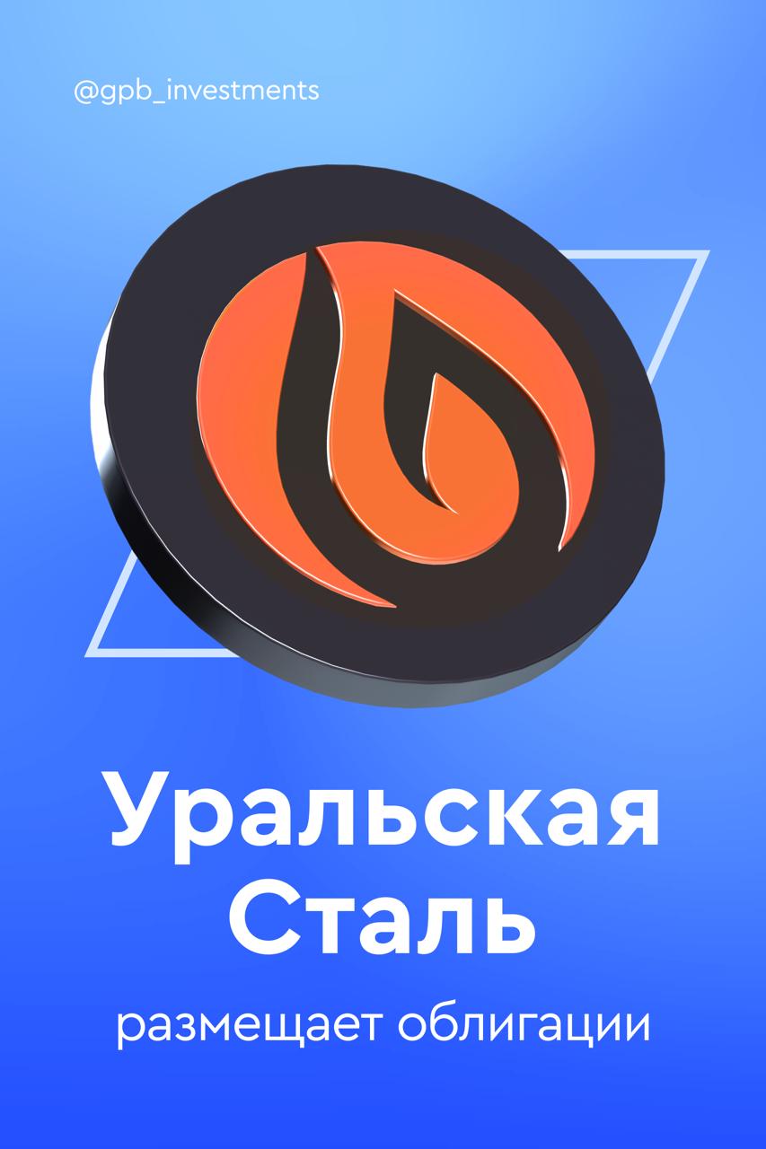 Российский крупный игрок в производстве стали «Уральская Сталь» размещает облигации Ориентир по ставке купона — до 13,00% годовых в долларах США. Срок обращения — 2,5 года. Купонный период — 30 дней. Крупный игрок отрасли «Уральская Сталь» — металлургический комбинат в городе Новотроицке Оренбургской области. Является одним из ведущих российских производителей в отрасли черной металлургии. В 2022 году был приобретен Загорским трубным заводом ЗТЗ у компании «Металлоинвест» и вошел с ЗТЗ в единый металлургический холдинг. Выгодные условия покупки Размер комиссии зависит от суммы сделки и начинается от 0,3%. Гибкие условия инвестирования Облигации можно купить или продать в любой торговый день на Московской бирже благодаря высокой ликвидности инструмента. Доступный вход в инвестиции Минимальная сумма для участия составляет всего 8750 рублей без учета комиссии. Подать заявку можно до 14:00 мск 09.06.2025. Подать заявку #Облигации