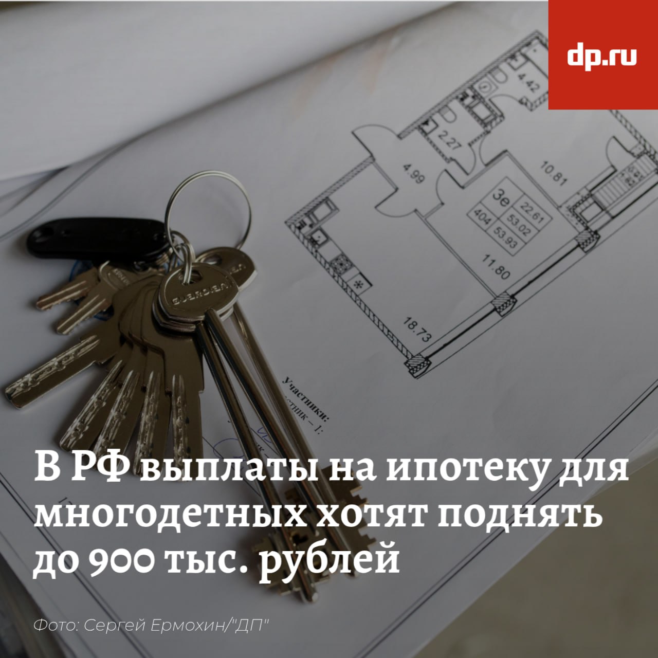 В РФ выплаты на ипотеку для многодетных вырастут вдвое Выплаты для многодетных семей планируют поднять с 450 тыс. до 900 тыс. рублей, сообщил председатель комитета Госдумы по финансовому рынку Анатолий Аксаков. Право на такую поддержку имеют семьи, в которых третий и последующие дети родились или родятся с 1 января 2019 года по 31 декабря 2030 года. Сергей Ермохин/"ДП"