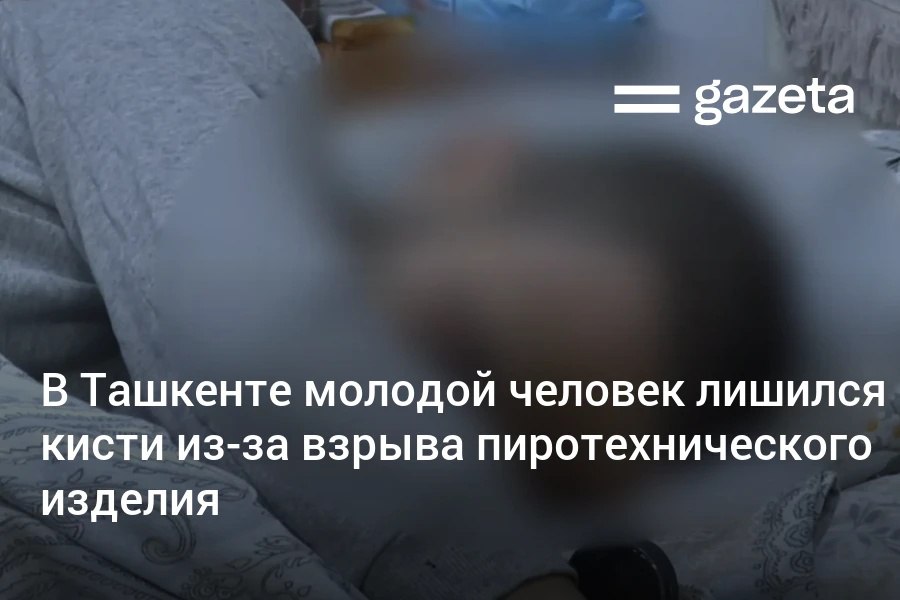 В Ташкенте молодой человек лишился кисти и получил ожоги лица в результате неожиданного срабатывания пиротехники когда он держал её в руках Врач рассказал о росте подобных происшествий декабре и январе   www gazeta uz ru 2025 12 29 incident Telegram Instagram YouTube