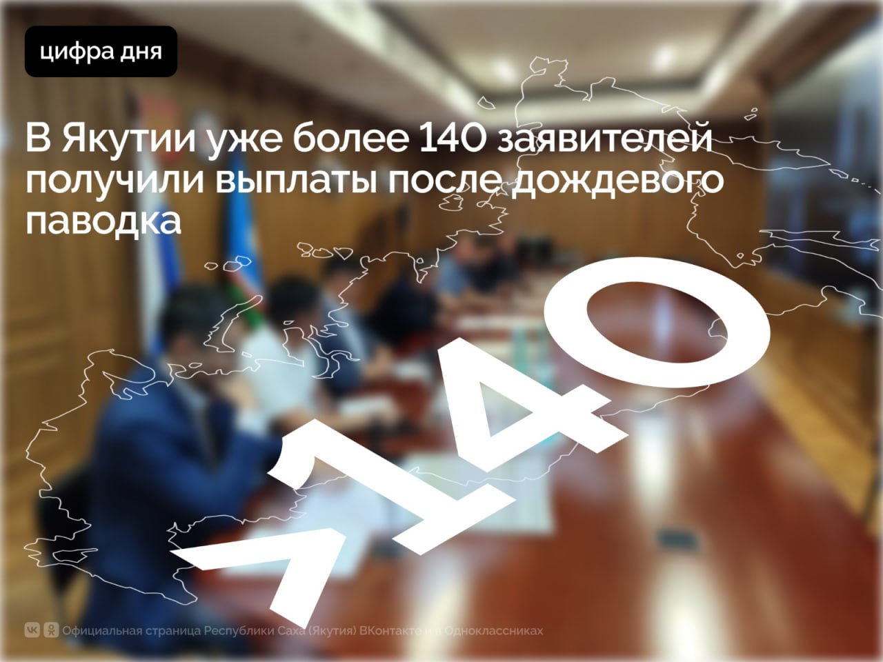 В пострадавших от паводка районах Якутии продолжается работа по оценке ущерба и оказанию помощи жителям, от которых поступило уже почти 1900 заявлений на выплаты. Об этом сообщил первый заместитель Председателя Правительства республики Дмитрий Садовников. «По состоянию на утро 28 июля поступило 1883 заявления, из них 1350 — на получение единовременной материальной помощи, 532 — на компенсацию за утрату имущества первой необходимости, одно — на выплату в связи с причинением вреда здоровью», — сообщил первый вице-премьер . По 145 заявлениям уже приняты положительные решения, направлены платёжные поручения на общую сумму 2 миллиона 840 тысяч рублей. По предварительным данным, в результате стихии повреждено 124 жилых помещения, из них 5 утрачены полностью. В село Оймякон продолжают прибывать бригады из районов. Первыми прибыли команды из Сунтарского улуса, ожидаются также бригады из Горного и Нюрбинского районов. До конца месяца все отряды должны прибыть на место, определить фронт восстановительных работ и приступить к их выполнению. Параллельно к устранению последствий паводка приступили хозяйствующие субъекты. Ведутся работы в сфере жилищно-коммунального хозяйства, а также по линии АО «Саханефтегазсбыт». Пострадала дорожная инфраструктура — 72 участка региональных и муниципальных автомобильных дорог. По региональной трассе «Оймякон» осталось восстановить 5 участков из 30. На направлении Томтор — Оймякон из 42 участков завершены работы на 23, продолжается ремонт внутрипоселковых дорог. #ПравительствоЯкутии