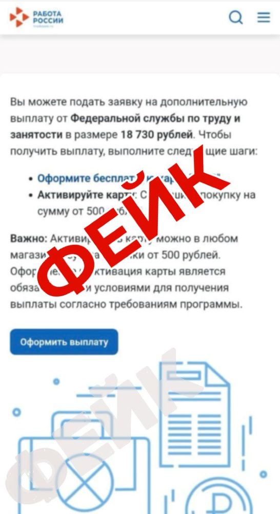 Осторожно мошенничество безработные орловчане получают сообщения с предложением оформить выплату О фейковых рассылках предупредили в Орловском кадровом центре Сообщается что жителям Орловской области состоящим на учете в службе занятости начали массово поступать сообщения с предложением оформить единовременную выплату 18 370 рублей Для этого нужно якобы оформить заявку В Кадровом центре подчеркивают что это ОБМАН Мы не рассылали подобных писем Никакие дополнительные выплаты законодательством не предусмотрены сказано в официальном заявлении Центра Специалисты предупреждают получив подобное сообщение ни в коем случае не следует переходить по ссылкам заполнять какие либо формы и нажимать кнопку Оформить выплату Эти действия могут привести к хищению персональных данных и денежных средств Perviy Oblastnoi Мы в МАХ
