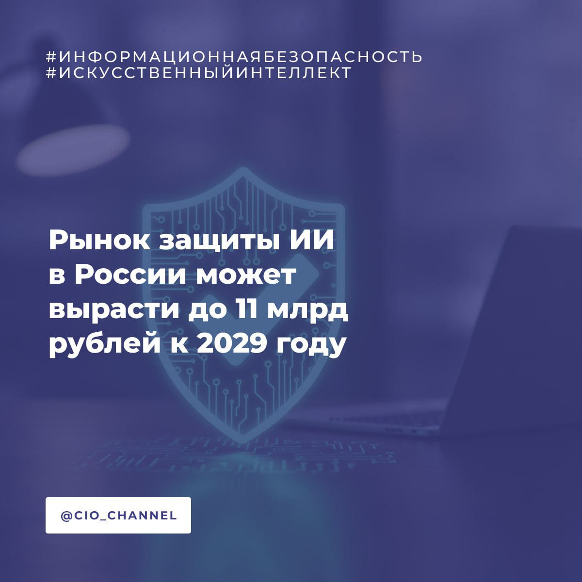 Рынок защиты ИИ в России может вырасти до 11 млрд рублей к 2029 году РСпектр Согласно прогнозу ИТ компании AppSec Solutions российский рынок защиты искусственного интеллекта в 2026 году составит не менее 1 млрд рублей а к 2029 году может достичь 11 млрд рублей Другой источник оценивает потенциал рынка еще выше 3 4 млрд рублей в 2026 году и 25 30 млрд рублей к 2030 году При этом объем российского рынка генеративного ИИ к концу 2025 года по некоторым оценкам достигнет 58 млрд рублей при объеме 13 млрд рублей в 2024 году сообщает Коммерсантъ