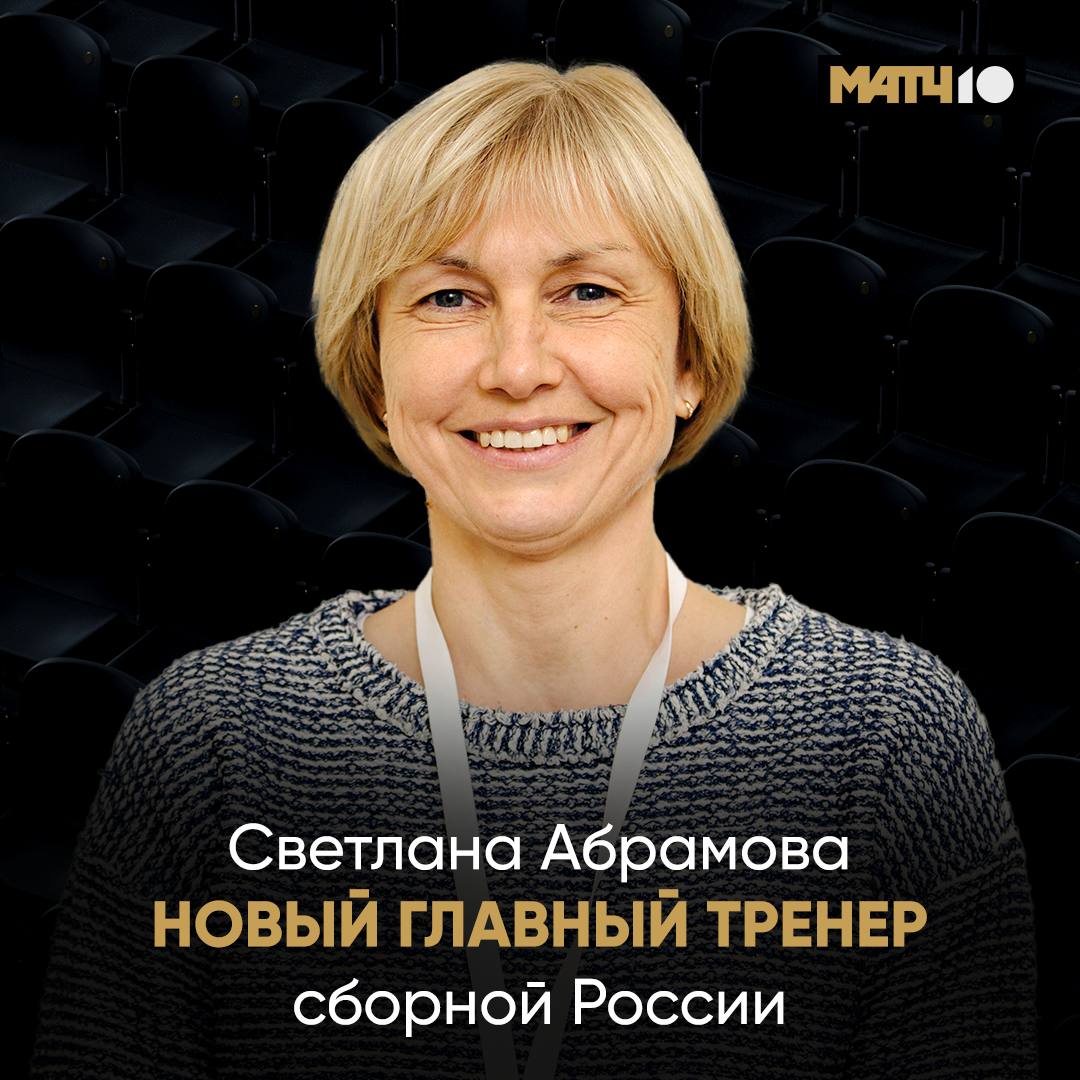 Исполком ВФЛА утвердил Светлану Абрамову на должность главного тренера сборной России по лёгкой атлетике Теперь решение предстоит одобрить в Минспорте В сборной Светлана Александровна ранее уже работала старшим тренером Как личный тренер воспитала серебряного призёра Олимпийских игр и чемпионку мира Анжелику Сидорову С весны 2023 года пост главного тренера занимал Руслан Мащенко LAmatchTV