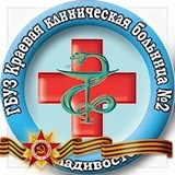 Краевая клиническая больница №2
