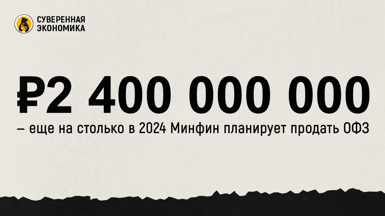 ₽2 400 000 000 — еще на столько в 2024 Минфин планирует продать ОФЗ  Российские экономические власти намерены нарастить госдолг минимум на ₽2,4 трлн, следует из официального сообщения. Облигации федерального займа со сроком погашения до 10 лет и от 10 лет будут проданы по номинальной стоимости. Аукционы по размещению ОФЗ начнут проводить с 9 ноября по 25 декабря.