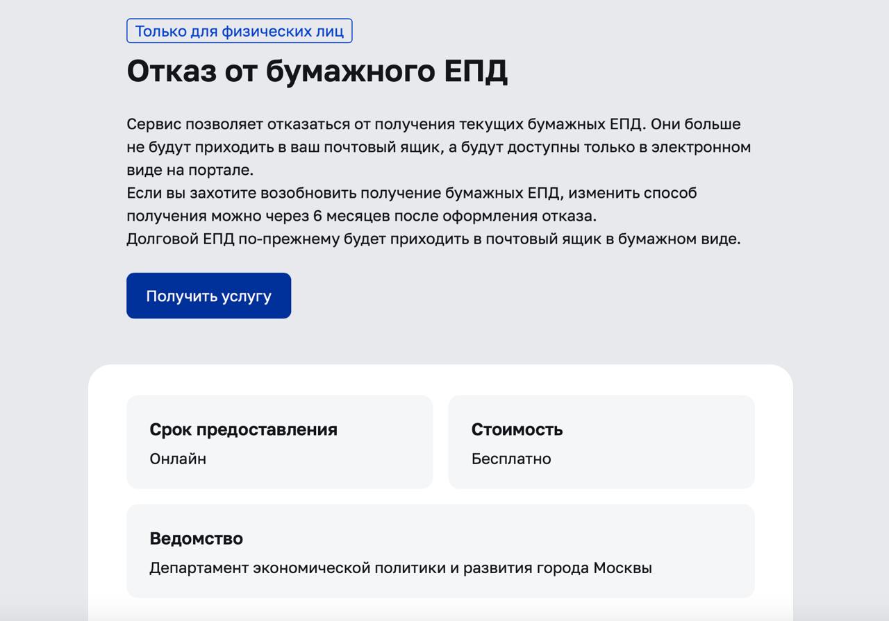 Москвичи получили возможность отказаться от бумажных квитанций на оплату жилищных услуг.   На портале mos.ru появилась возможность отказаться от бумажных единых платежных документов  ЕПД  и получать квитанции только в электронном виде. Воспользоваться сервисом можно по желанию. Все, кто захочет сохранить привычный бумажный вариант ЕПД, продолжат получать квитанции.  Электронные квитанции начнут поступать в личный кабинет со следующего месяца после подачи заявки.