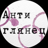 Аватар Телеграм канала: Антиглянец