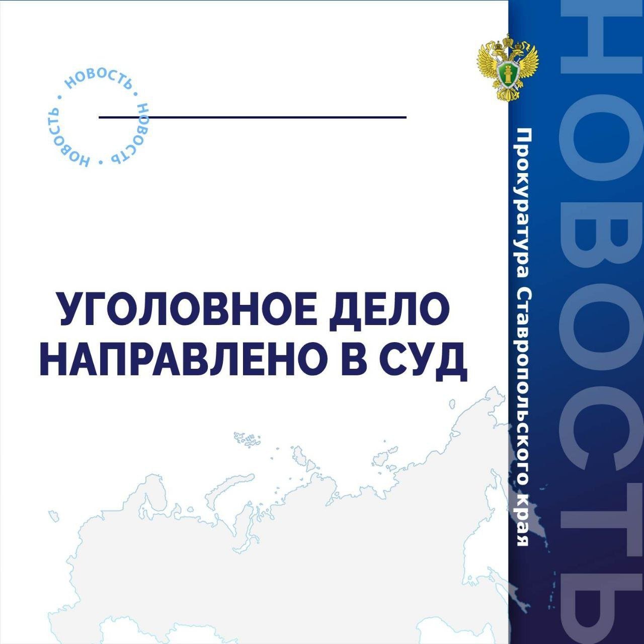 Прокуратура края направила в суд уголовное дело о дорожно-транспортном происшествии, повлекшем смерть трех лиц  Прокуратура Ставропольского края утвердила обвинительное заключение по уголовному делу в отношении 40-летней жительницы региона. Она обвиняется в совершении преступления, предусмотренного ч. 5 ст. 264 УК РФ  нарушение правил дорожного движения, повлекшее по неосторожности смерть трех лиц .   По версии следствия, в июне 2024 года обвиняемая, управляя автомобилем «Форд», на автодороге федерального значения в направлении от г. Ставрополя в г. Черкесск нарушила правила дорожного движения, не справилась с управлением транспортного средства и выехала на полосу встречного движения, где допустила столкновение с автомобилем «Лада».   В результате дорожно-транспортного происшествия водитель и два пассажира автомобиля «Лада» получили телесные повреждения, от которых скончались.     Уголовное дело направлено в Кочубеевский районный суд для рассмотрения по существу.   Санкция ч. 5 ст. 264 УК РФ предусматривает наказание в виде лишения свободы на срок до 7 лет.