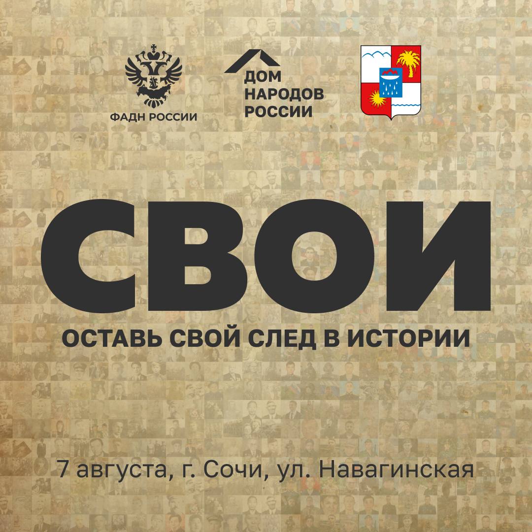 7 августа в Сочи откроется уличная выставка «СВОИ», повествующая о межнациональной дружбе в годы Великой Отечественной войны и в период СВО.    Экспозиция будет работать до конца лета. Жители и гости курорта познакомятся с рассказами о Сочинских героях и в целом о подвигах, дружбе и взаимовыручке в годы войны от авторов из Краснодарского края.    В этом году проект преобразовался во всенародное движение и стремительно развивается в интернет-пространстве. На открытии выставки будет презентован новый информационный ресурс проекта, куда россияне смогут в удобном формате направлять истории о СВОИх, а также знакомиться с опубликованными.  Выставка проводится Домом народов России при поддержке ФАДН России, Администрации города Сочи и Местного отделения «Союза армян России» г. Сочи.    Подробнее   #ДомНародовРоссии #Победа80