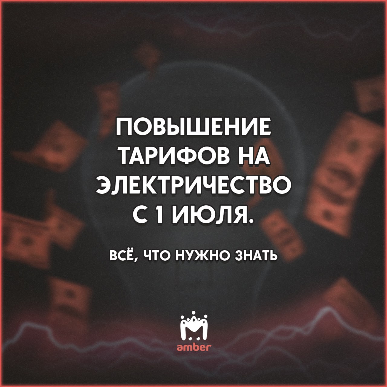 Грядёт повышение тарифов на электричество. Смотрим, запоминаем, делаем выводы.  Сейчас разница между так называемым первым и вторым диапазоном потребления — всего одна копейка, но с июля она вырастет до 2,64 рубля. Жители недовольны: во-первых, нет разделения на категории вроде тарифов для частного сектора или деревни. Говорят, в среднем в посёлке тратится больше 500 кВт, потому что всё в доме завязано на электричество.   В службе по государственному регулированию цен и тарифов говорят: новые суммы в платёжках будут более приближены к реальным затратам на производство и передачу электроэнергии. Раньше цены сдерживались за счёт бизнеса и промышленности — в 2024-м такая "дотация" обошлась в 2,7 млрд рублей. Дальше, мол, сами. А то жирно.