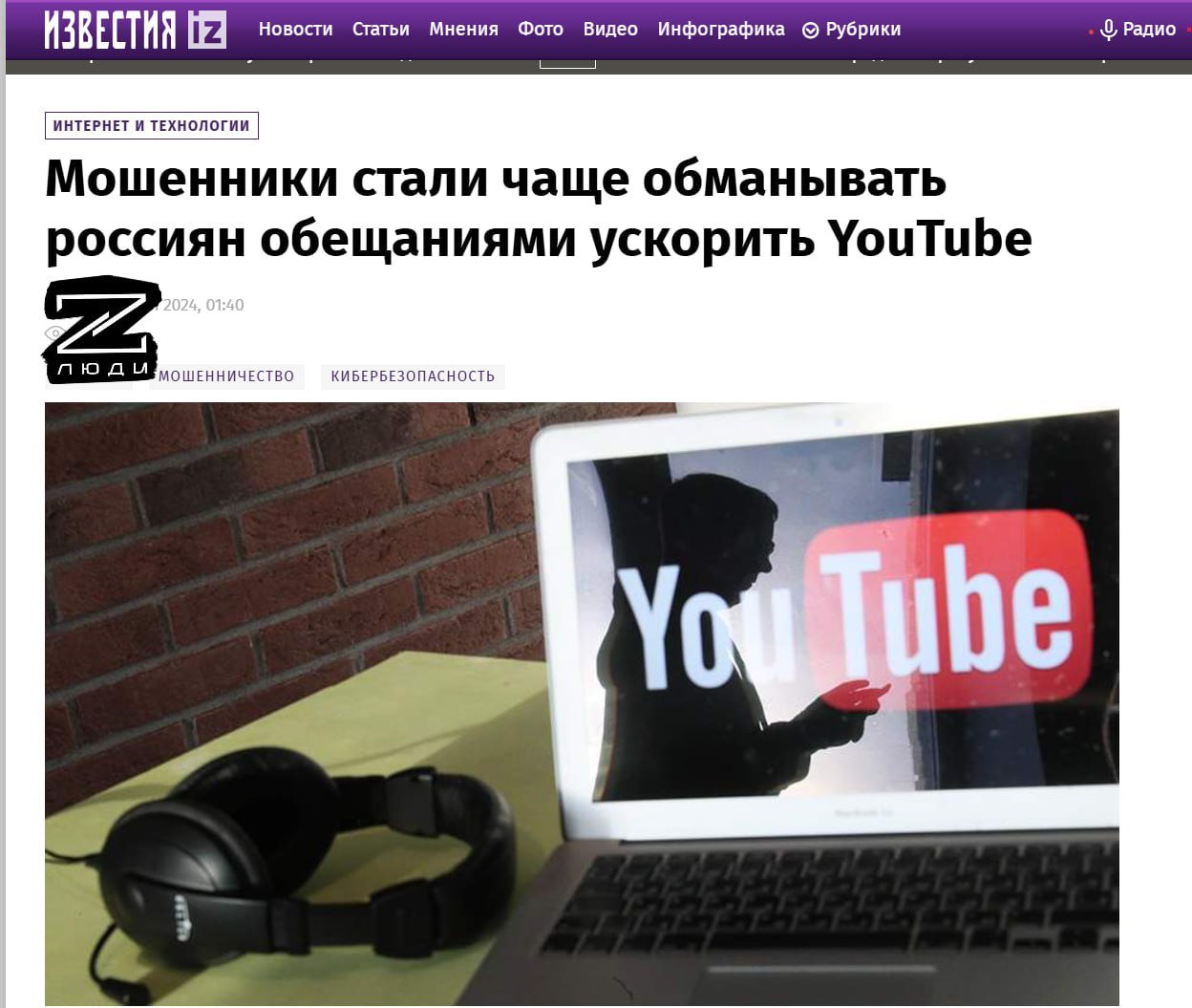 С замедлением YouTube появились мошеннические схемы, которые обещают ускорить работу видеохостинга. Как правило, ключевую роль в таких схемах играют сервисы-ускорители, сделанные украинцами, которые в реальности собирают личные данные пользователей.   Якобы показывать будет как раньше и чуть ли не лучше. На деле же жертва себе устанавливает на смартфон сервис, а позже ее устройство ловит вирусы и шпионские программы.  Стоят ли того какие-то бестолковые шортсы? Решать пользователю.  #Youtube #Мошенники    Твоя паника — цель врага. С Люди Z спокойнее!  Чат канала