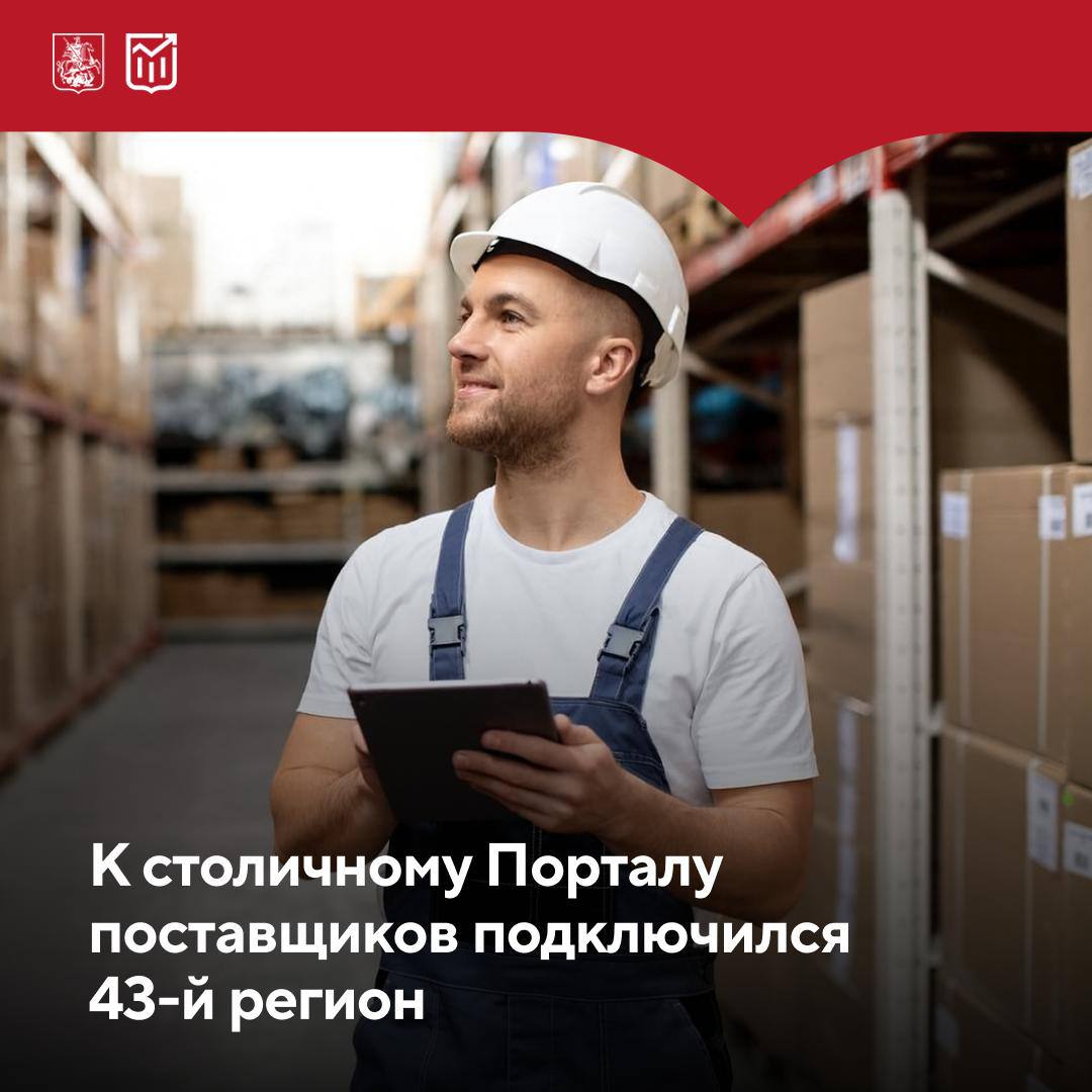 1 к столичному Порталу поставщиков подключился Красноярский край Предприниматели Красноярского края уже давно и активно работают на портале За первое полугодие 2025 года объем их сделок составил 213 млн А с сентября 2025 года возможность закупать необходимые товары работы и услуги на портале получили и местные государственные и муниципальные учреждения За последние пять лет количество регионов учреждения которых могут публиковать закупки на платформе выросло на четверть а количество заказчиков почти на треть и сейчас превышает 60 тыс Красноярский край стал 43 м по счету регионом РФ подключившимся к Порталу поставщиков На одного заказчика на портале приходится шесть поставщиков Но несмотря на высокую конкуренцию предприниматели со всей страны активно подключаются к платформе так как она позволяет поставлять свои товары работы и услуги госорганизациям Главные новости Москвы достоверно и из первых рук в канале мэра Москвы Сергея Собянина в MAX Подписывайтесь